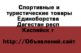 Спортивные и туристические товары Единоборства. Дагестан респ.,Каспийск г.